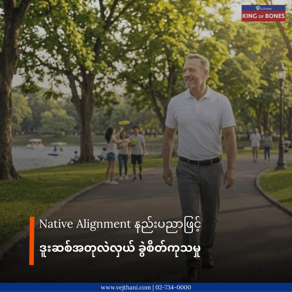  ဒူးဆစ်အစားထိုးကုသမှု