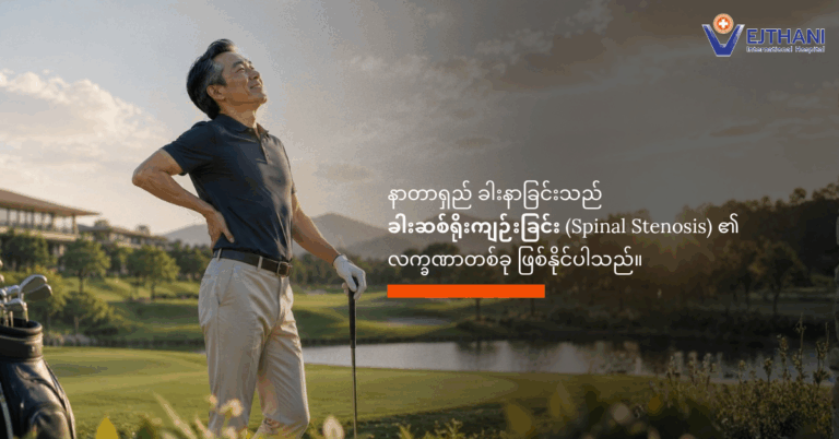 ခါးရိုးဆစ်ကျဥ်းရောဂါ