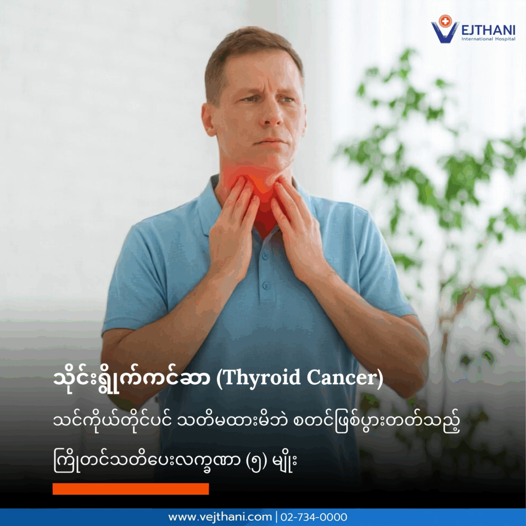 သိုင်းရွိုက်ကင်ဆာလက္ခဏာ