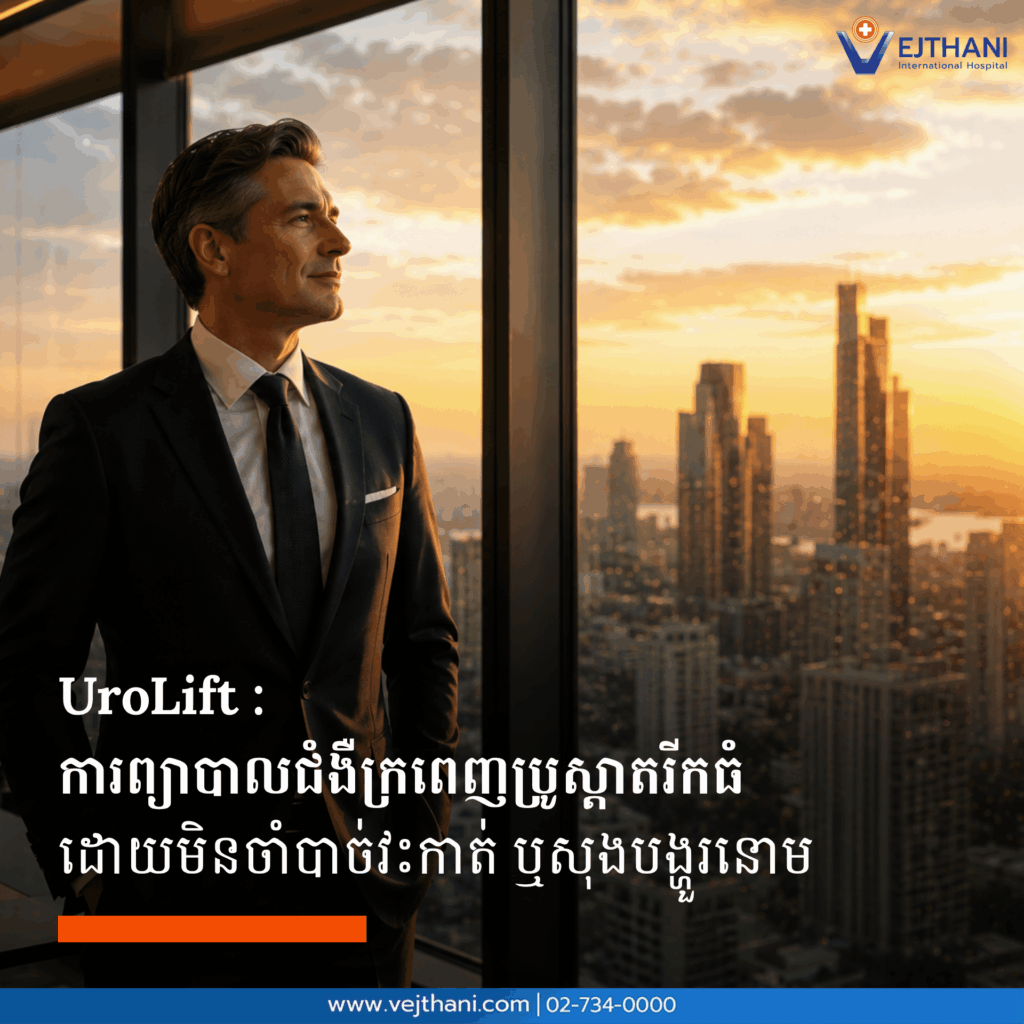Urolift ការព្យាបាលជំងឺក្រពេញប្រូស្តាតរីកធំ ដោយមិនចាំបាច់វះកាត់ ឬសុងបង្ហួរនោម