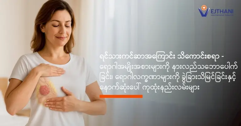 ရင်သားကင်ဆာ