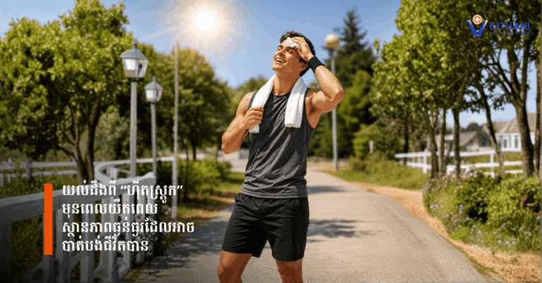 យល់ដឹងពី ហ៊ីតស្ត្រូក (Heat Stroke) មុនពេលយឺតពេល ស្ថានភាពធ្ងន់ធ្ងរដែលអាចបណ្តាលឲ្យបាត់បង់ជីវិតបាន