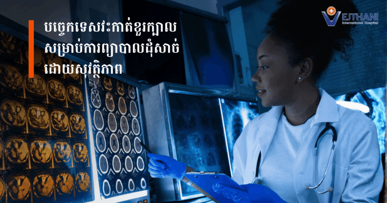 បច្ចេកទេសវះកាត់ខួរក្បាល ព្យាបាលដុំសាច់