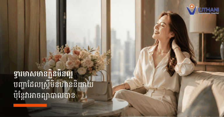 ទ្វារមាសមានក្លិនមិនល្អ