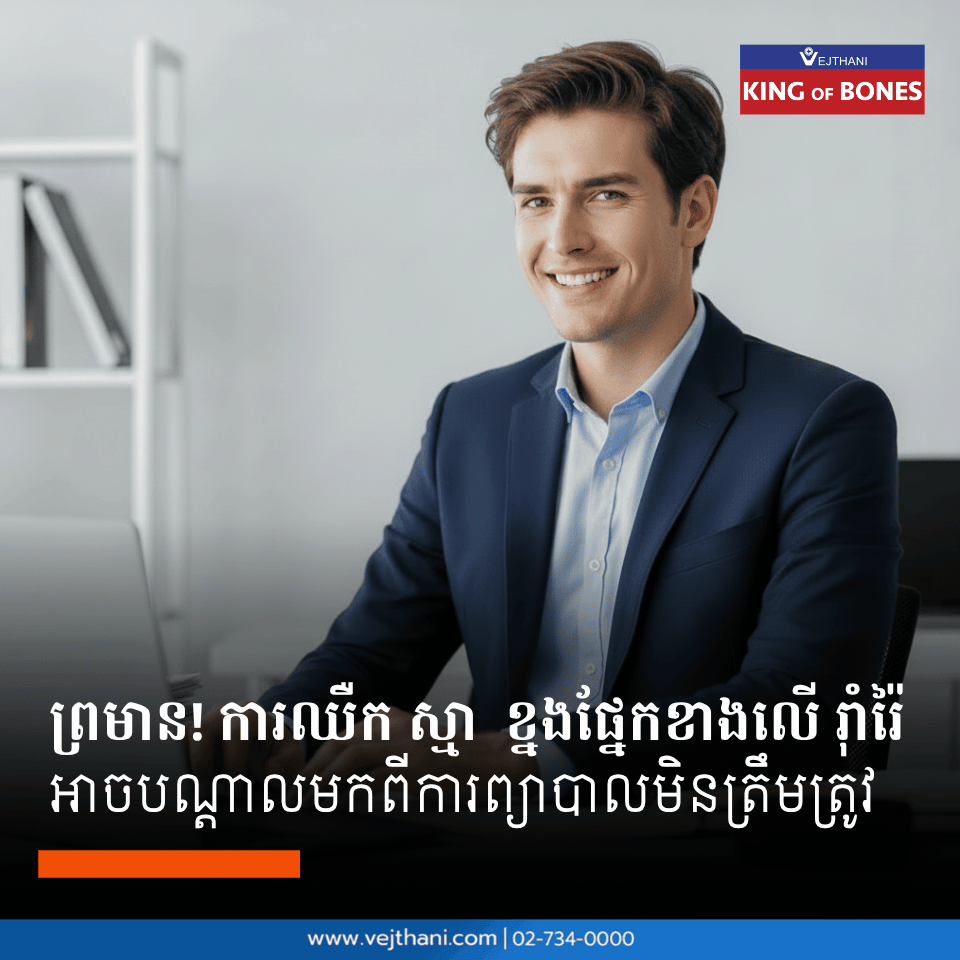 ការព្រមាន! ការឈឺក ស្មា និងខ្នងផ្នែកខាងលើរ៉ាំរ៉ៃ អាចបណ្តាលមកពីការព្យាបាលមិនត្រឹមត្រូវ