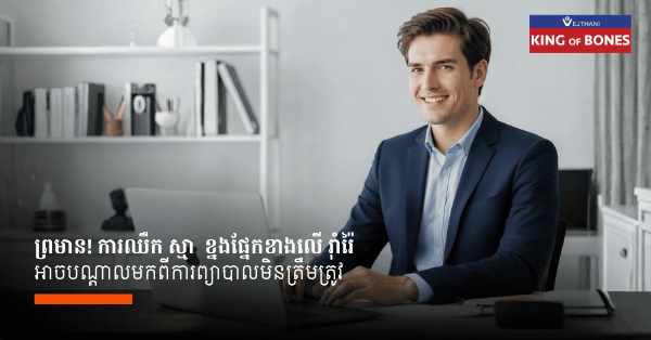 ការឈឺក ស្មា ខ្នងផ្នែកខាងលើ អាចជា អូហ្វហ្វីសស៊ីនដ្រូម