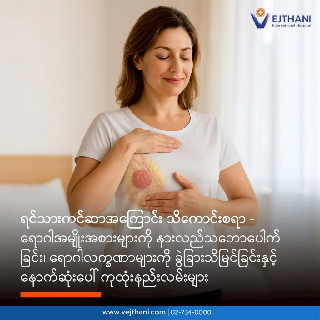 ရင်သားကင်ဆာ