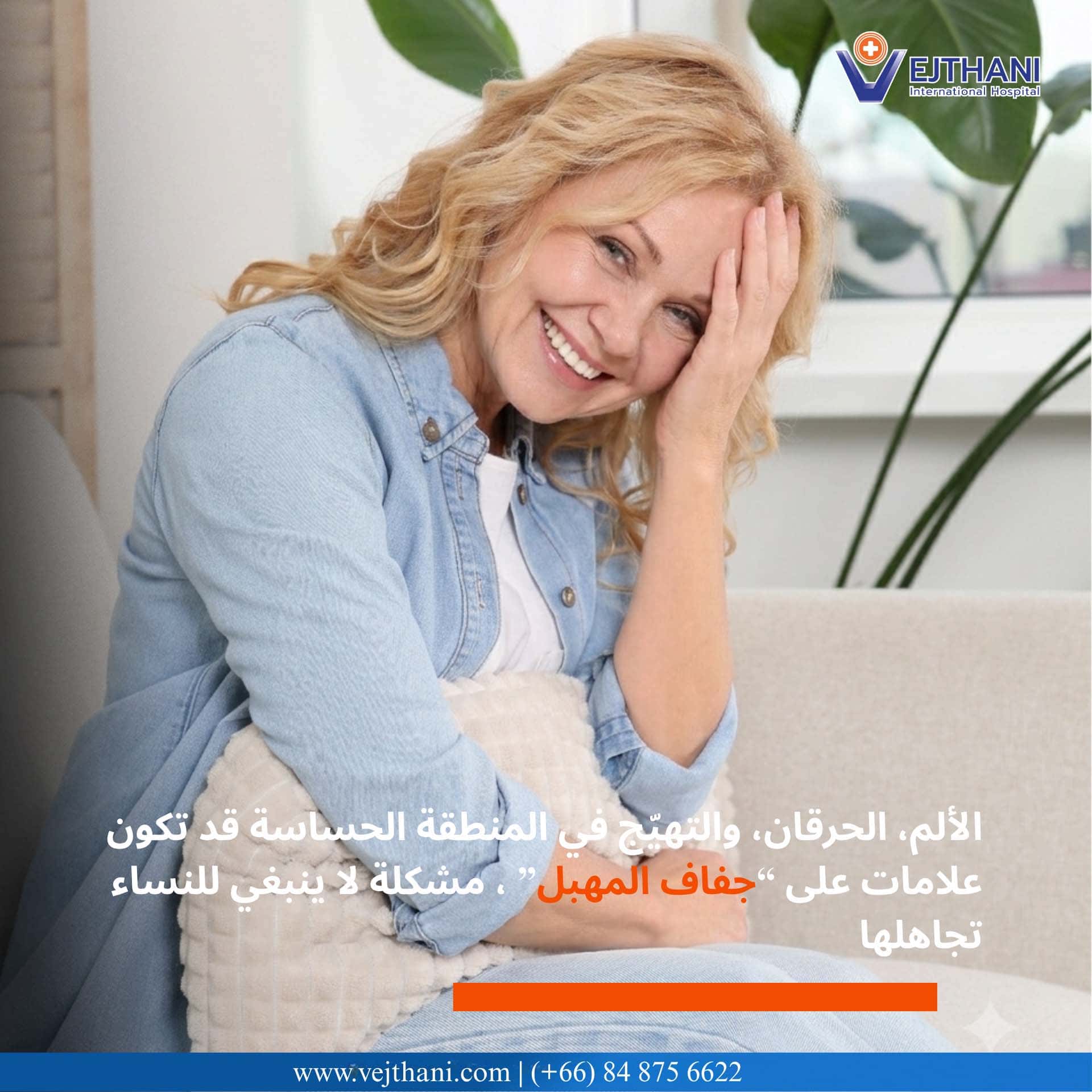 الألم، الحرقان، والتهيّج في المنطقة الحساسة قد تكون علامات على “جفاف المهبل” ، مشكلة لا ينبغي للنساء تجاهلها