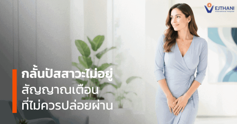 กลั้นปัสสาวะไม่อยู่