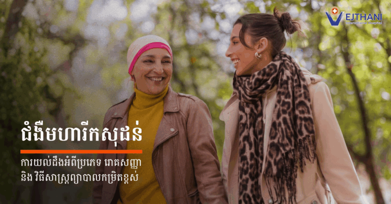 ជំងឺមហារីកសុដន់៖ ការយល់ដឹងអំពីប្រភេទ រោគសញ្ញា និងវិធីសាស្រ្តព្យាបាលកម្រិតខ្ពស់