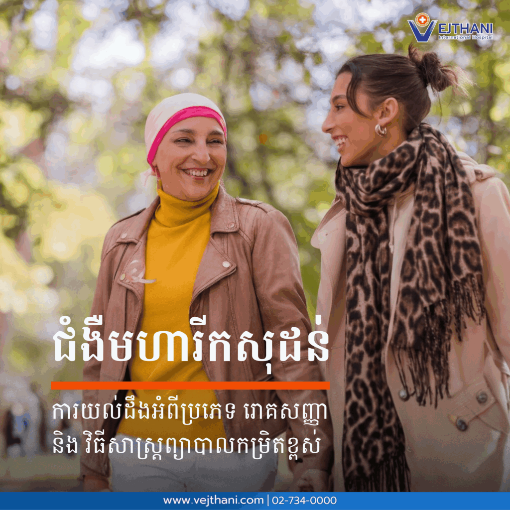 ជំងឺមហារីកសុដន់៖ ការយល់ដឹងអំពីប្រភេទ រោគសញ្ញា និងវិធីសាស្រ្តព្យាបាលកម្រិតខ្ពស់