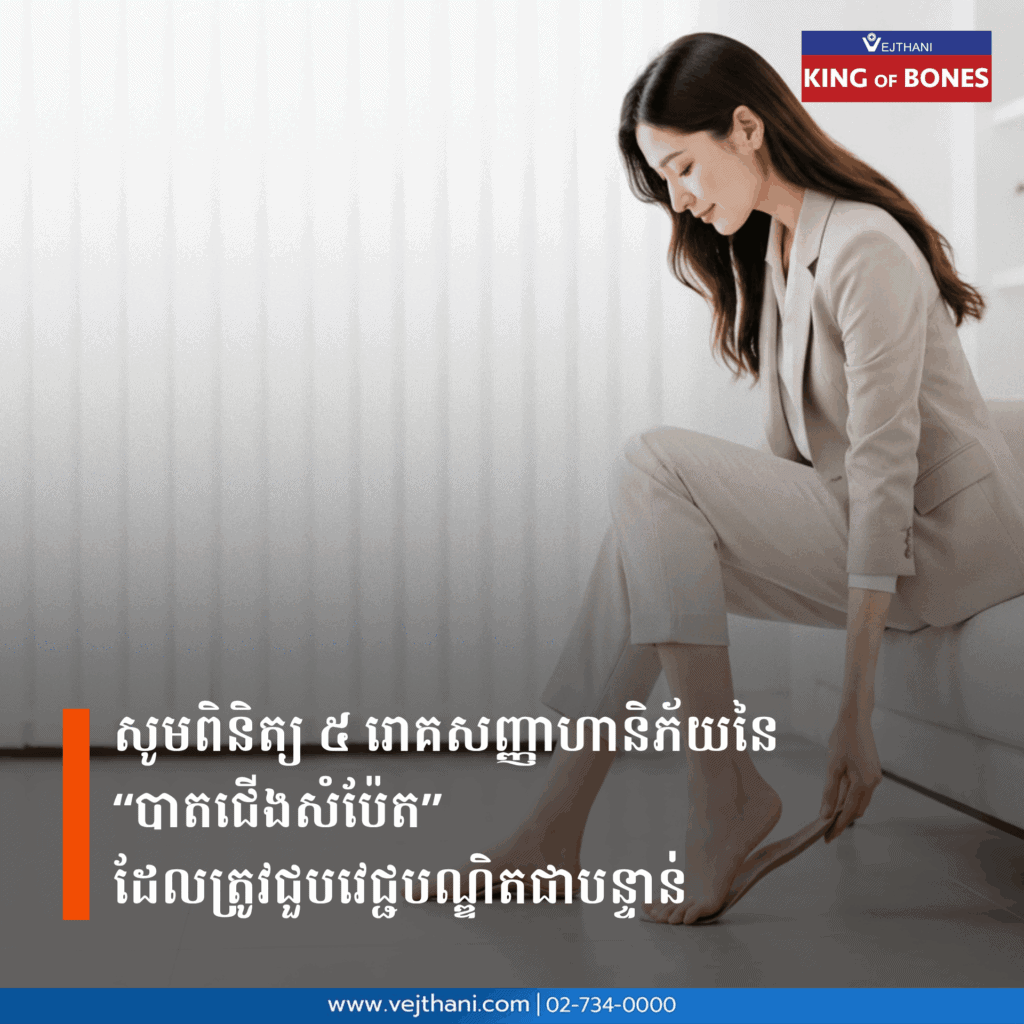 សូមពិនិត្យ ៥ រោគសញ្ញាហានិភ័យនៃបាតជើងសំប៉ែត ដែលត្រូវជួបវេជ្ជបណ្ឌិតជាបន្ទាន់