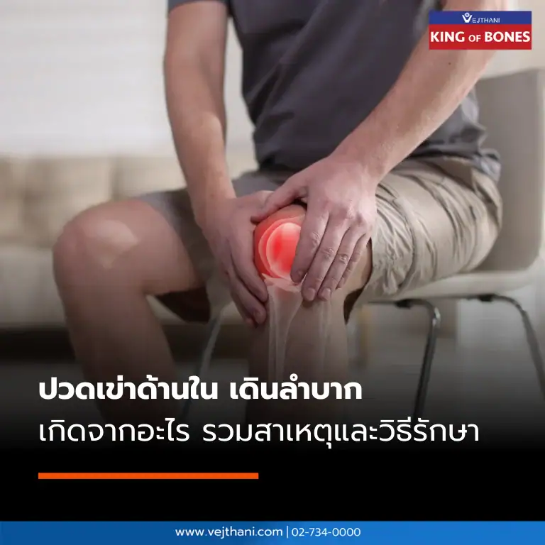 ปวดเข่าด้านใน เกิดจากอะไร รวมสาเหตุและวิธีรักษา