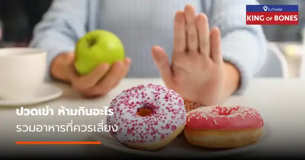 ปวดเข่า ห้ามกินอะไร? รวมอาหารที่ควรเลี่ยง
