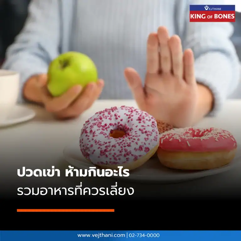 ปวดเข่า ห้ามกินอะไร? รวมอาหารที่ควรเลี่ยง