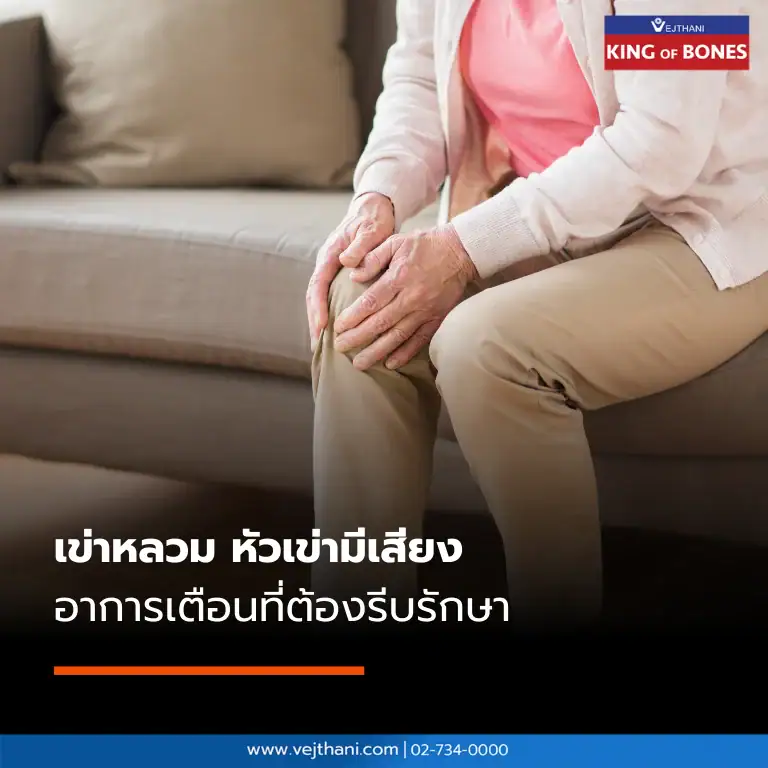 เข่าหลวม หัวเข่ามีเสียง เกิดจากอะไร