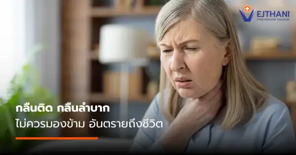 กลืนลำบาก อาการ สาเหตุ และความเสี่ยงที่ต้องระวัง