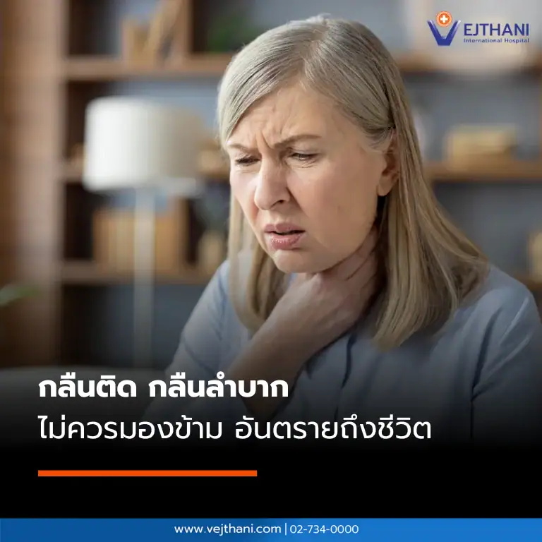 กลืนลำบาก อาการ สาเหตุ และความเสี่ยงที่ต้องระวัง