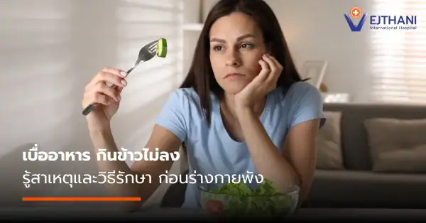 เบื่ออาหาร กินข้าวไม่ลง เกิดจากอะไร
