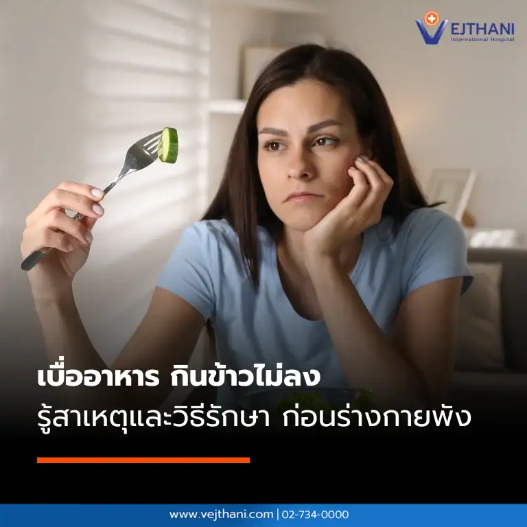 เบื่ออาหาร กินข้าวไม่ลง เกิดจากอะไร