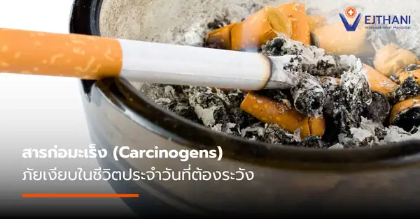 สารก่อมะเร็ง มีอะไรบ้าง รู้ทันก่อนเสี่ยงโรคร้ายใกล้ตัว