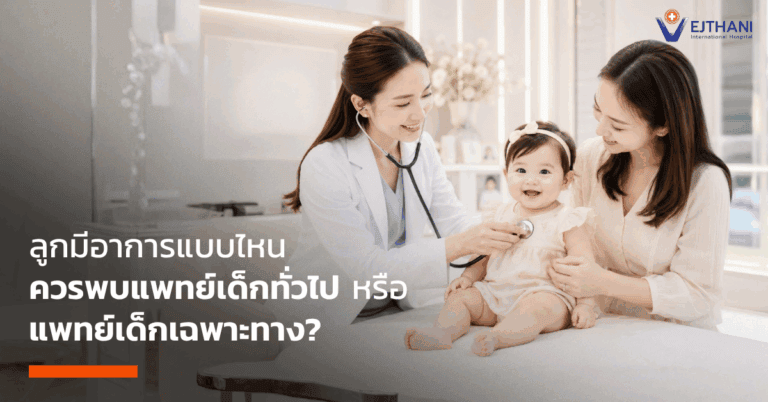 แพทย์เฉพาะทางเด็ก โรงพยาบาลเวชธานี