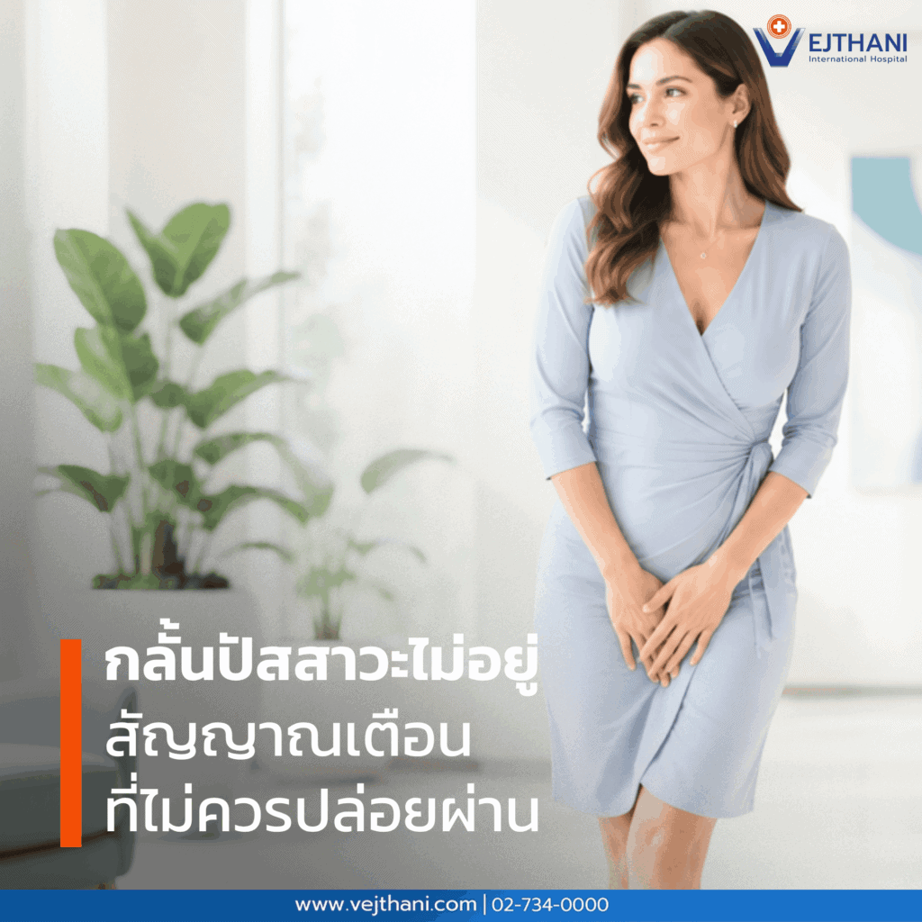 กลั้นปัสสาวะไม่อยู่: สัญญาณเตือนที่ไม่ควรปล่อยผ่าน