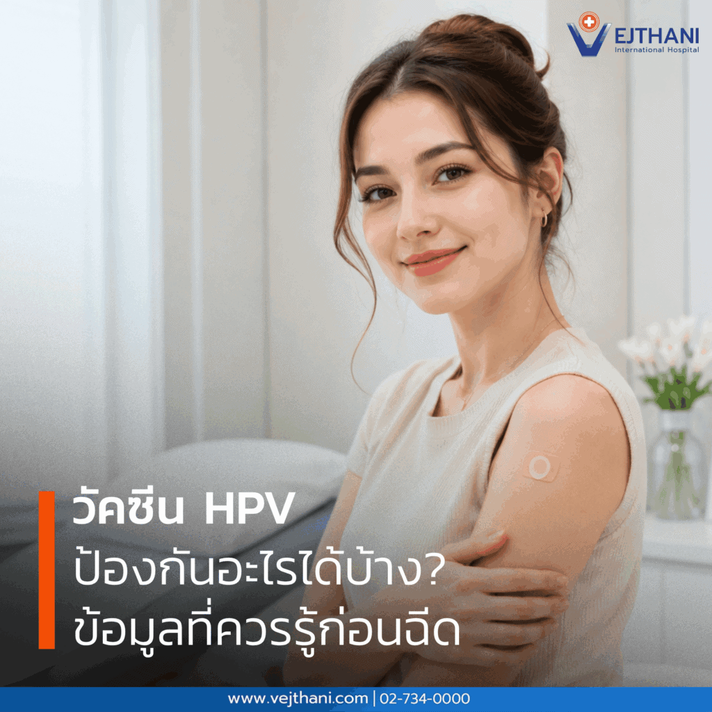 วัคซีน HPV ป้องกันอะไรได้บ้าง? ข้อมูลที่ควรรู้ก่อนฉีด
