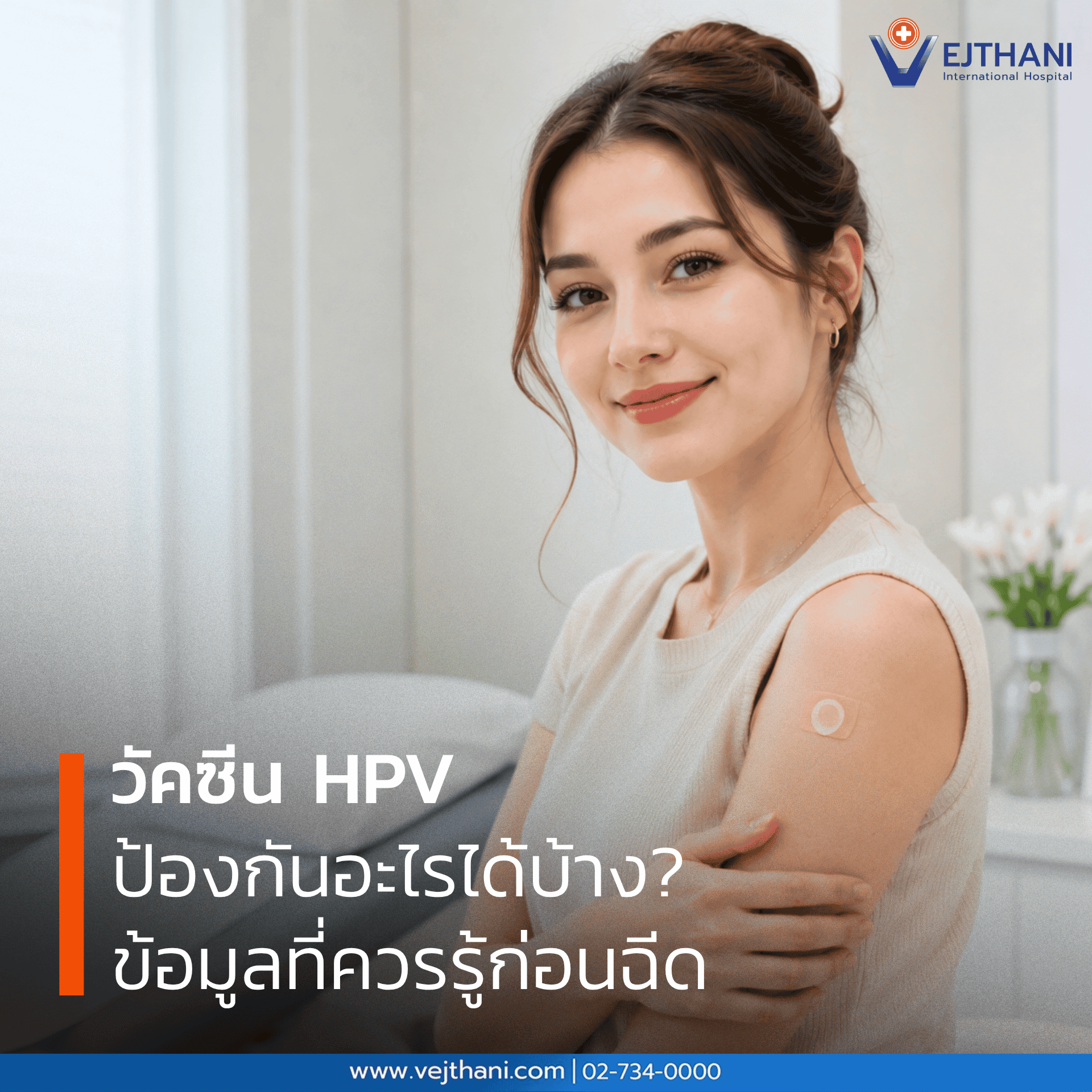 วัคซีน HPV ป้องกันอะไรได้บ้าง? ข้อมูลที่ควรรู้ก่อนฉีด