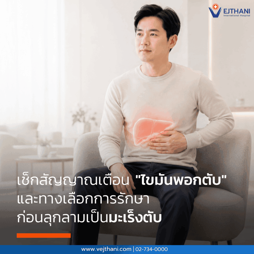 เช็กสัญญาณเตือน "ไขมันพอกตับ" และทางเลือกการรักษา ก่อนลุกลามเป็นมะเร็งตับ