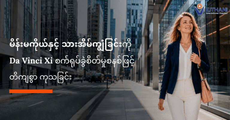မိန်းမကိုယ်နှင့် သားအိမ်ကျွံခြင်း