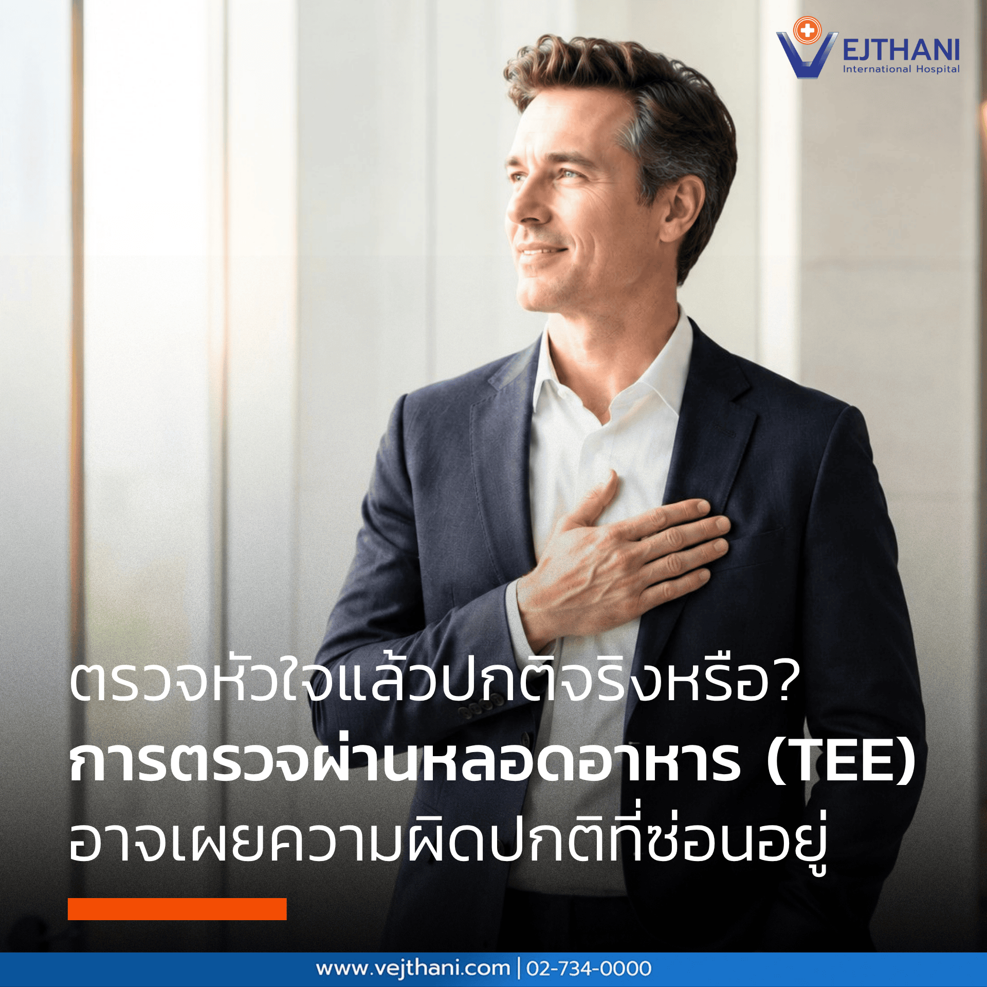 การตรวจ TEE หัวใจคืออะไร เป็นการตรวจหัวใจด้วยคลื่นเสียงความถี่สูงผ่านทางหลอดอาหาร เพื่อให้แพทย์เห็นภาพโครงสร้างและการทำงานของหัวใจได้อย่างละเอียด โดยเฉพาะในกรณีที่การตรวจผ่านผนังทรวงอกให้ข้อมูลไม่เพียงพอ 