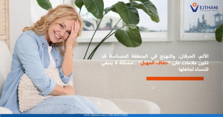 ما هو جفاف المهبل