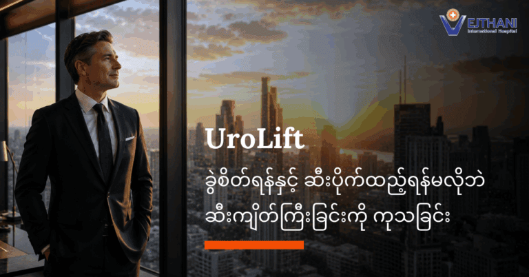 ခွဲစိတ်မှုမလိုသော ဆီးကြိတ်ကြီးရောဂါ ကုထုံး