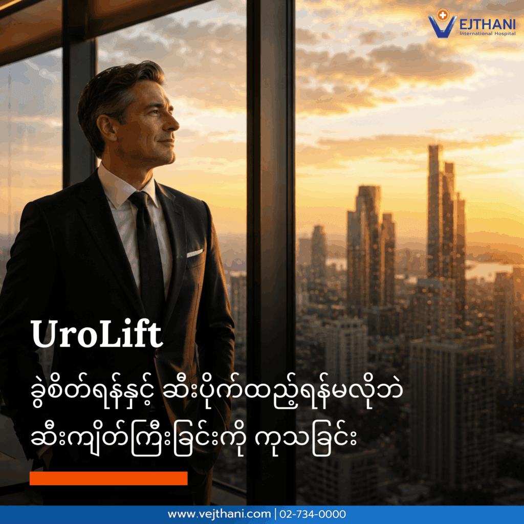 ခွဲစိတ်မှုမလိုသော ဆီးကြိတ်ကြီးရောဂါ ကုထုံး