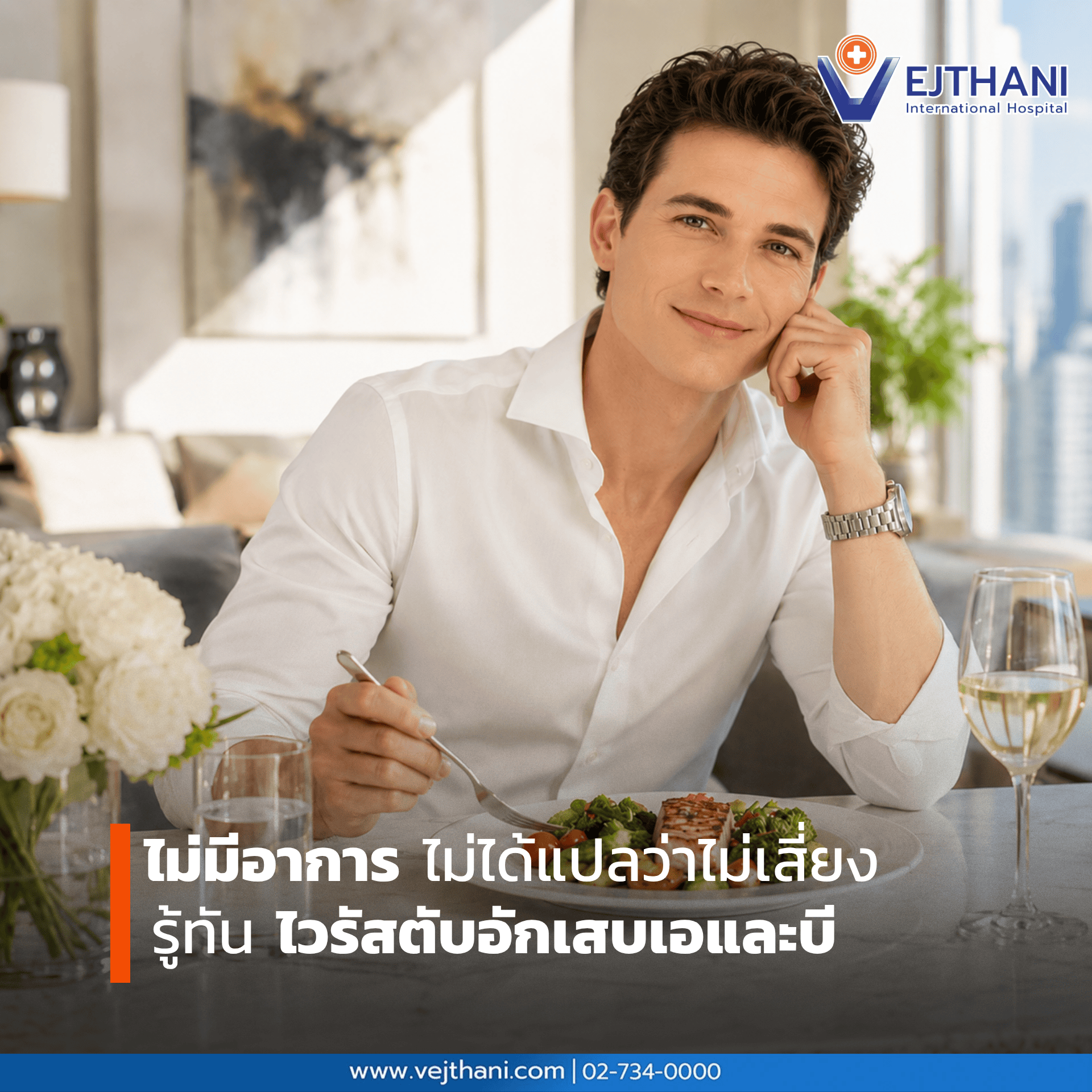 ไม่มีอาการ ไม่ได้แปลว่าไม่เสี่ยง รู้ทัน ไวรัสตับอักเสบเอและบี  
