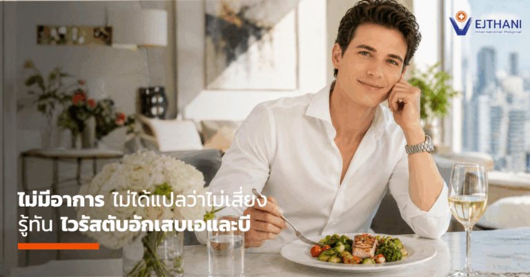 ไวรัสตับอักเสบ เอและบี