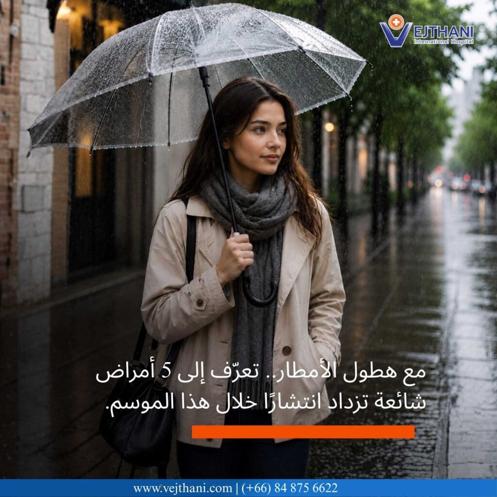 أمراض موسم الأمطار