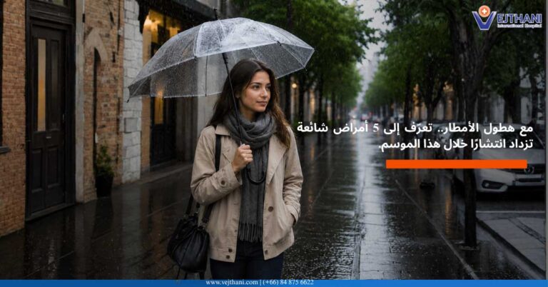 أمراض موسم الأمطار