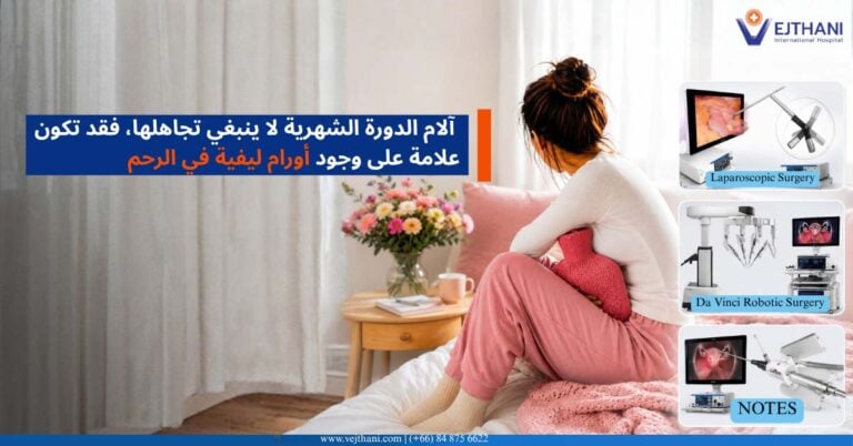 أورام ليفية في الرحم