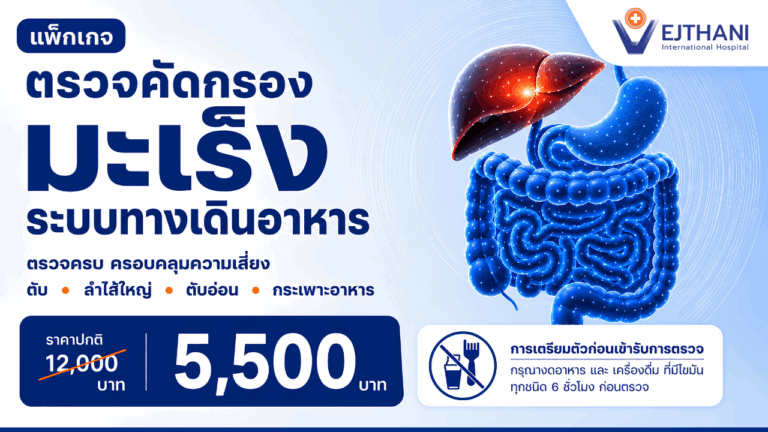 ตรวจคัดกรองมะเร็ง ระบบทางเดินอาหาร
