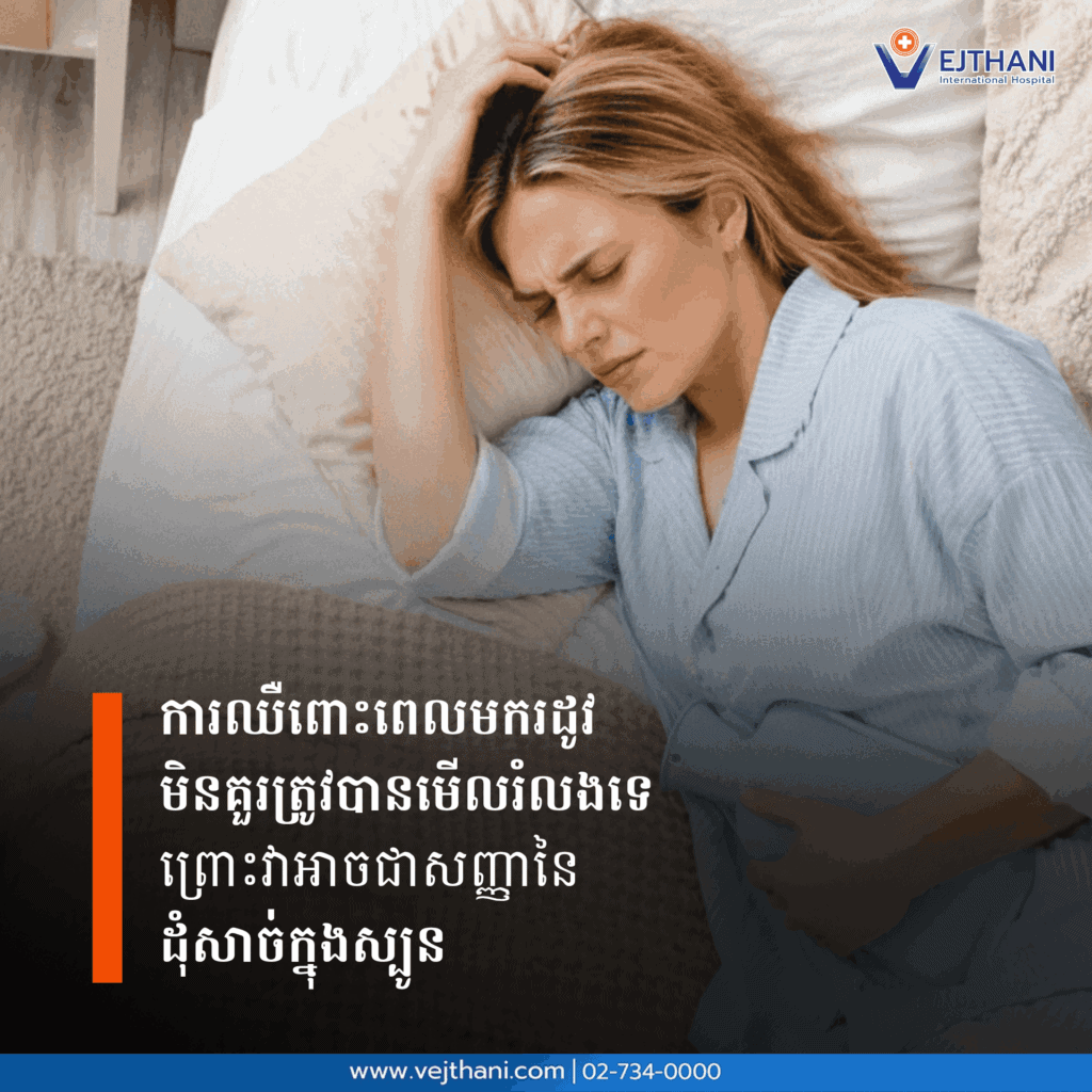 ការឈឺពោះពេលមករដូវមិនគួរត្រូវបានមើលរំលងទេ ព្រោះវាអាចជាសញ្ញានៃ ដុំសាច់ក្នុងស្បូន