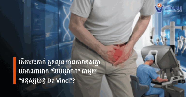 តើការវះកាត់ ក្លនលូន មានភាពខុសគ្នាយ៉ាងណារវាង “បែបបុរាណ” ជាមួយ “មនុស្សយន្ត Da Vinci”?