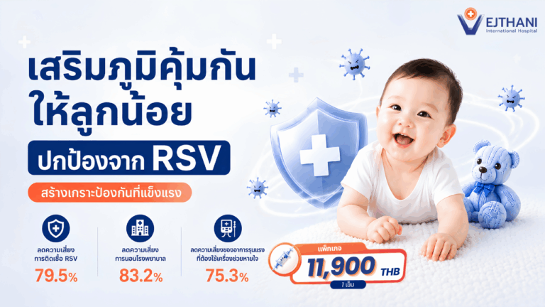 เสริมภูมิคุ้มกันให้ลูกน้อย ป้องกันไวรัส RSV