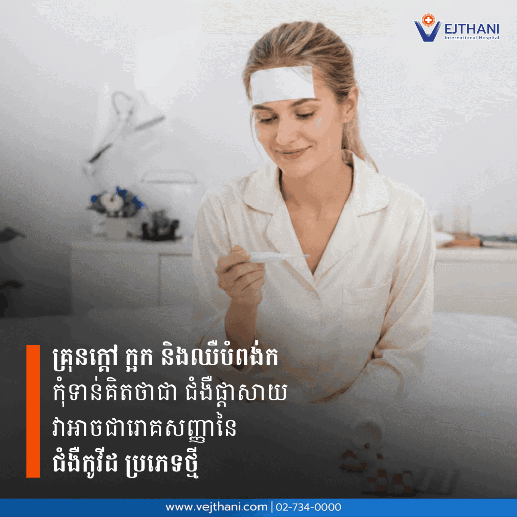 ជំងឺកូវីដ 