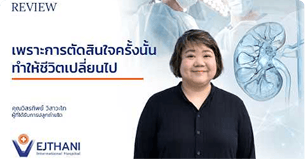 กลับมาเริ่มใหม่ หลังปลูกถ่ายไตผ่านไปเกือบ 2 ปี