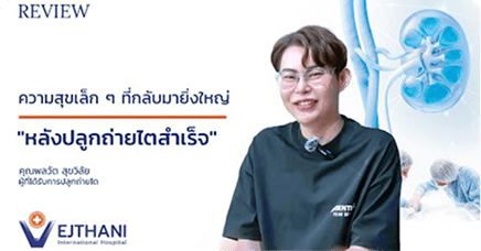 ความสุขเล็ก ๆ ที่กลับมายิ่งใหญ่ หลังปลูกถ่ายไตสำเร็จ