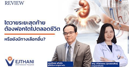 จากชีวิตที่คิดว่าไม่มีทางเลือก สู่วันที่ได้มีโอกาส ปลูกถ่ายไต