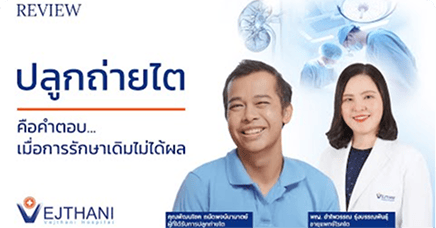 ปลูกถ่ายไต คือคำตอบ เมื่อการรักษาเดิมไม่ได้ผล
