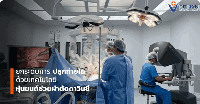 ยกระดับการปลูกถ่ายไต ด้วยเทคโนโลยีหุ่นยนต์ช่วย ผ่าตัดดาวินชี